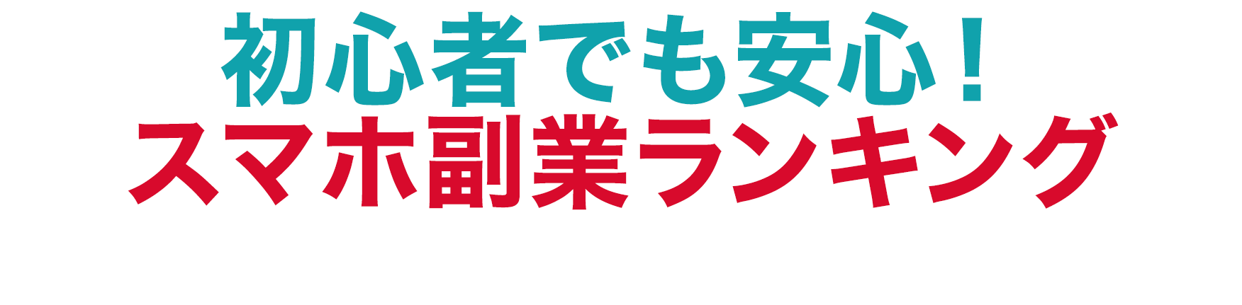 初心者でも安心!スマホ副業ランキング